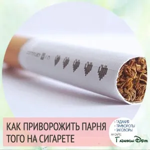 Приворот на сигарети інструкція по прочитанню відгуки тих хто робив