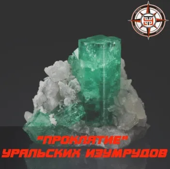 Прокляття уральських смарагдів, таємничий урал (розслідування) Прокляття уральських смарагдів, таємничий урал