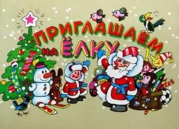 Запрошення на новий рік (запрошення) Запрошення на новий рік