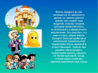 Презентація - озеленення і дизайн шкільного двору за допомогою підручних засобів - завантажити безкоштовно