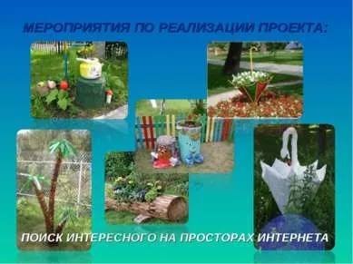Презентація - озеленення і дизайн шкільного двору за допомогою підручних засобів - завантажити безкоштовно