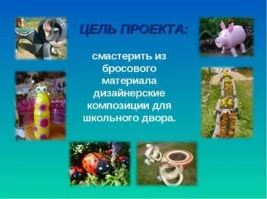 Презентація - озеленення і дизайн шкільного двору за допомогою підручних засобів - завантажити безкоштовно