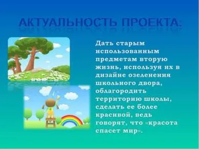 Презентація - озеленення і дизайн шкільного двору за допомогою підручних засобів - завантажити безкоштовно
