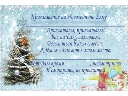Запрошення на новий рік (буде зробити запрошення)