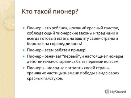 Презентація на тему презентація на тему - піонерія