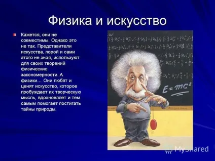 Презентація на тему світ мистецтва очима фізики або ліричний погляд на фізику - велика поезія (мистецтва) Презентація на тему світ мистецтва очима фізики або ліричний погляд на фізику - велика поезія