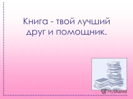 Презентація на тему як прищепити дитині любов до читання (прищепити) Презентація на тему як прищепити дитині любов до читання