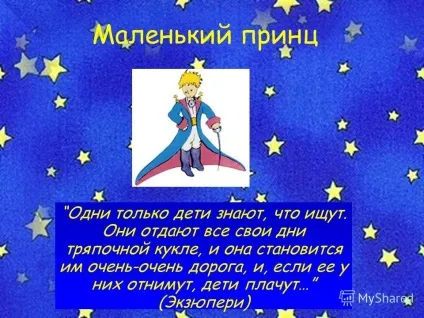 Презентація на тему маленький принц одні тільки діти знають, що шукають (маленький) Презентація на тему маленький принц одні тільки діти знають, що шукають