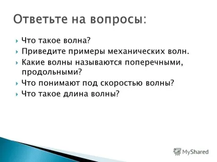 Презентація на тему що таке хвиля наведіть приклади механічних хвиль (тему) Презентація на тему що таке хвиля наведіть приклади механічних хвиль