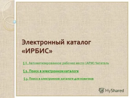 Презентація на тему зба бібліотеки (довідково - бібліографічний апарат бібліотеки) основи (бібліотеки) Презентація на тему зба бібліотеки (довідково - бібліографічний апарат бібліотеки) основи
