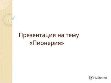 Презентація на тему презентація на тему - піонерія (що носить червону краватку) Презентація на тему презентація на тему - піонерія
