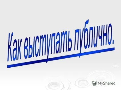 Презентація на тему план чотири правила хорошого оратора мети виступу структура виступу як