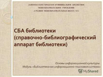Презентація на тему зба бібліотеки (довідково - бібліографічний апарат бібліотеки) основи (довідково) Презентація на тему зба бібліотеки (довідково - бібліографічний апарат бібліотеки) основи