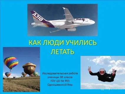 Презентація на тему як люди вчилися літати дослідницька робота учениці 3в класу гоу цо 953 (вчилися) Презентація на тему як люди вчилися літати дослідницька робота учениці 3в класу гоу цо 953