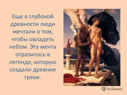 Презентація на тему як люди вчилися літати дослідницька робота учениці 3в класу гоу цо 953 (як люди вчилися літати дослідницька робота учениці 3в класу гоу цо 953 одношевіной яни.) Презентація на тему як люди вчилися літати дослідницька робота учениці 3в класу гоу цо 953