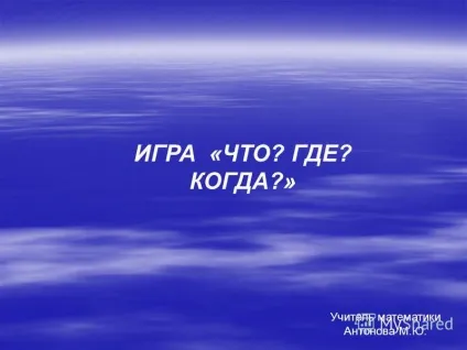 Презентація на тему гра - що де коли вчитель математики антонова м