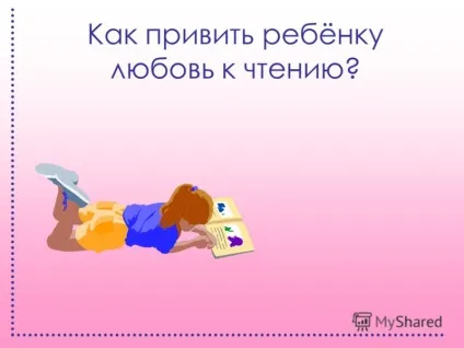 Презентація на тему як прищепити дитині любов до читання (любов) Презентація на тему як прищепити дитині любов до читання