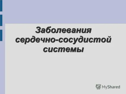 Презентація на тему захворювання серцево-судинної системи (захворювання серцево-судинної системи. Про це потрібно знати? Проблема: висока смертність від серцево-судинних захворювань в порівнянні з іншими країнами.) Презентація на тему захворювання серцево-судинної системи