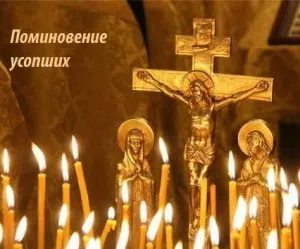 Радоница - день поминання покійних