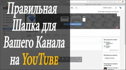 Розмір шапки для ютуба