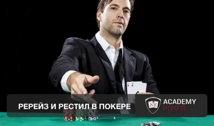 Реста в покері і ререйз (повинні собі задати) Реста в покері і ререйз