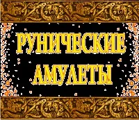 Руни з каменю