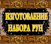 Руни з каменю