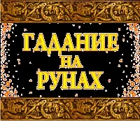 Руни з каменю