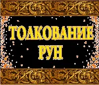 Руни з каменю