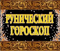Руни з каменю