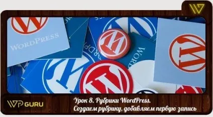 Рубрики wordpress
