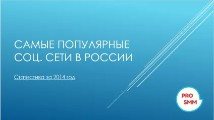 Найпопулярніші соціальні мережі вУкаіни (росії) Найпопулярніші соціальні мережі вУкаіни