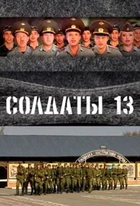 Серіал солдати 13 сезон дивитися онлайн безкоштовно!