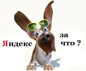 Сайт під фільтром яндекса вихід є!