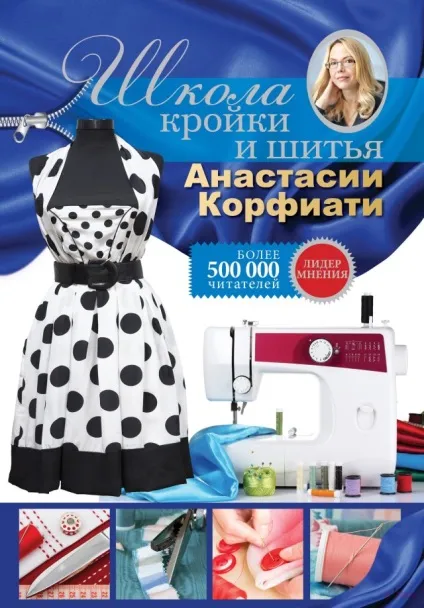 Шиття в домашніх умовах - простіше простого! Курс молодого бійця (навчитися шити) Шиття в домашніх умовах - простіше простого! Курс молодого бійця