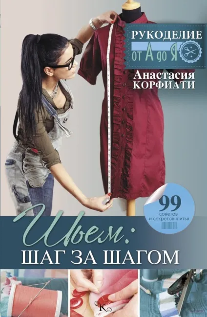 Шиття в домашніх умовах - простіше простого! Курс молодого бійця (шиття) Шиття в домашніх умовах - простіше простого! Курс молодого бійця