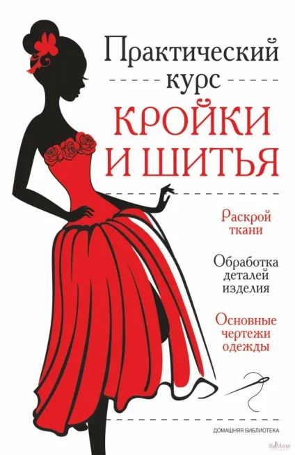 Шиття в домашніх умовах - простіше простого! Курс молодого бійця (умовах) Шиття в домашніх умовах - простіше простого! Курс молодого бійця