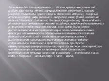 Країни плантаційного господарства (країни) Країни плантаційного господарства