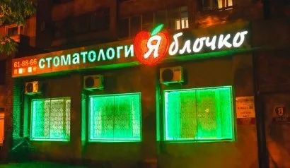 Стоматологія яблучко, Біла Церква (Всім відомо нічого гіршого) Стоматологія яблучко, Біла Церква