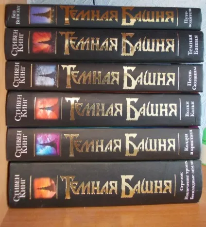 Стівен кінг цикл книг - Темна Вежа - в якому порядку Новомосковскть (Стівен) Стівен кінг цикл книг - Темна Вежа - в якому порядку Новомосковскть