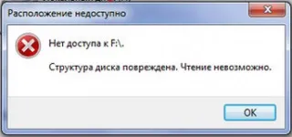 Пошкодження структури жорсткого диска, читання неможливо (диска) Пошкодження структури жорсткого диска, читання неможливо