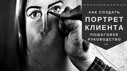 Портрет клієнта покрокове керівництво по створенню (покрокове) Портрет клієнта покрокове керівництво по створенню