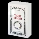 Карти таро тіней опис, тлумачення, ворожіння (тлумачення) Карти таро тіней опис, тлумачення, ворожіння