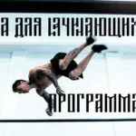 Калістеніка - вправи, тренування і особливості (тренування) Калістеніка - вправи, тренування і особливості