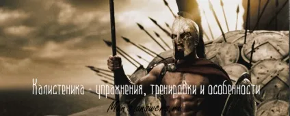 Калістеніка - вправи, тренування і особливості (вправи) Калістеніка - вправи, тренування і особливості
