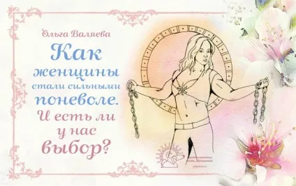 Як жінки стали сильними мимоволі (стали) Як жінки стали сильними мимоволі