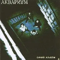 Текст пісні електричний пес - акваріум - синій альбом (1981) (тексти пісень) Текст пісні електричний пес - акваріум - синій альбом (1981)