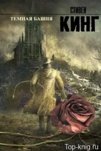 Темна вежа - топ книг