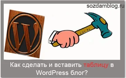 Таблиця зробити (вставити) таблицю в wordpress блог