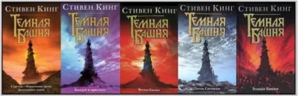 Темна вежа Стівена Кінга